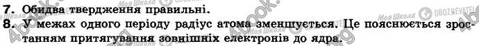 ГДЗ Хімія 8 клас сторінка §.12 Зад.7-8